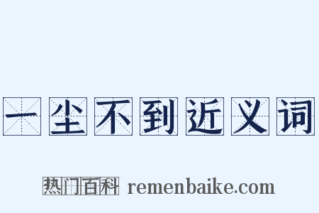 一尘不到近义词是什么意思的图片